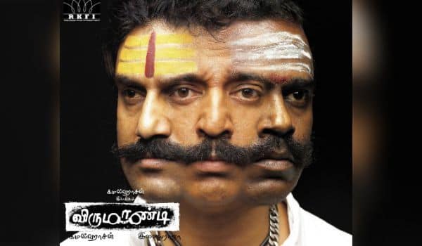 மறக்க முடியுமா? - விருமாண்டி