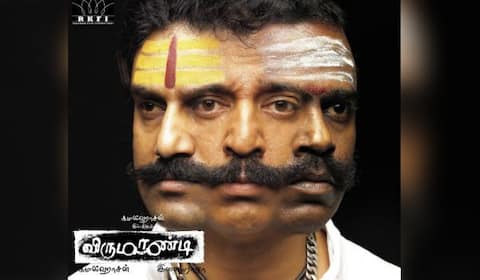 மறக்க முடியுமா? - விருமாண்டி
