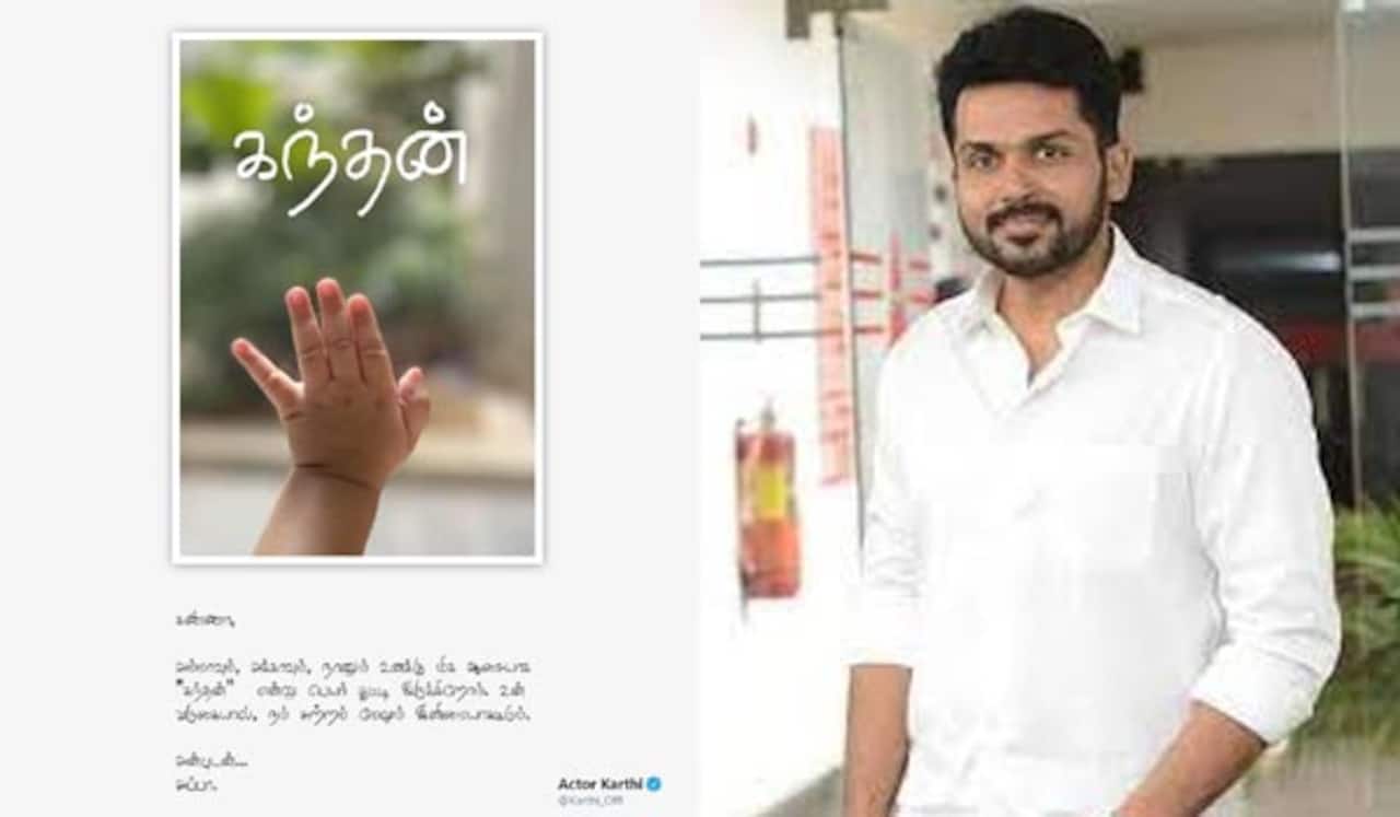 மகனுக்கு கடிதம் எழுதிய பெயரை அறிவித்த கார்த்தி