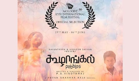 மற்றுமொரு சர்வதேச திரைப்பட விழாவில் கூழாங்கல்