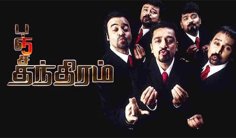 பஞ்சதந்திரம் 2 : கமல்ஹாசன் முடிவெடுப்பாரா ?