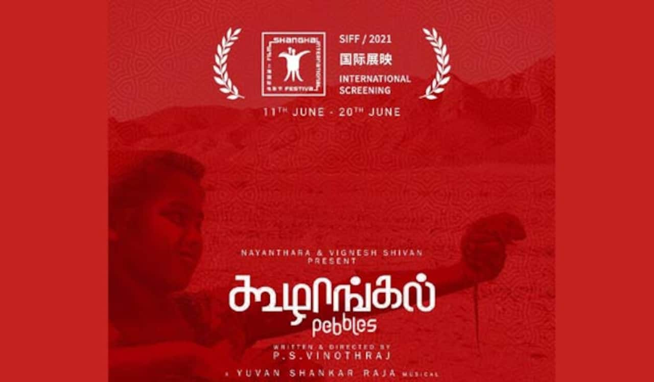 ஷாங்காய் திரைப்பட விழாவில் கூழாங்கல்
