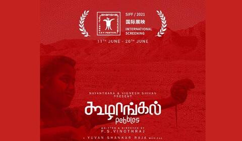 ஷாங்காய் திரைப்பட விழாவில் கூழாங்கல்