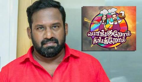 பொங்குறோம் திங்கிறோம்: ரோபோ சங்கர் நடத்தும் சமையல் நிகழ்ச்சி