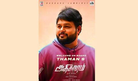 அதிகாரத்தில் இணைந்த தமன்
