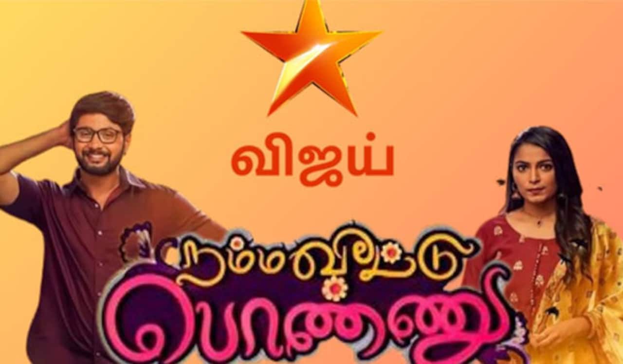 நம்ம வீட்டு பொண்ணு - புதிய சீரியல்