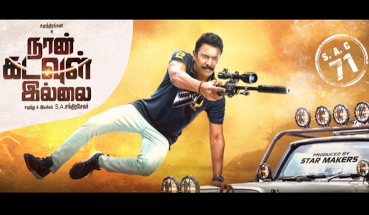 எஸ்.ஏ.சந்திரசேகரின் ‛நான் கடவுள் இல்லை