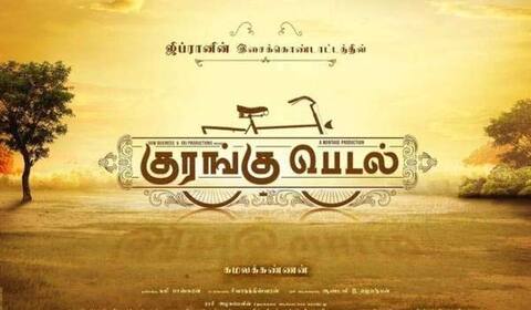 மதுபான கடை இயக்குனரின் குரங்கு பெடல்