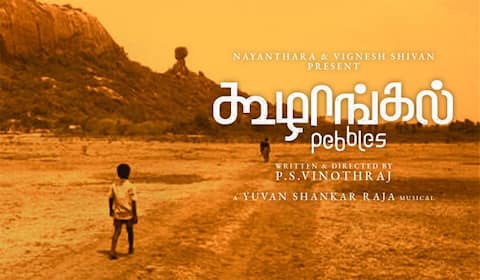 ஆஸ்கர் போட்டிக்கு செல்லும் கூழாங்கல்