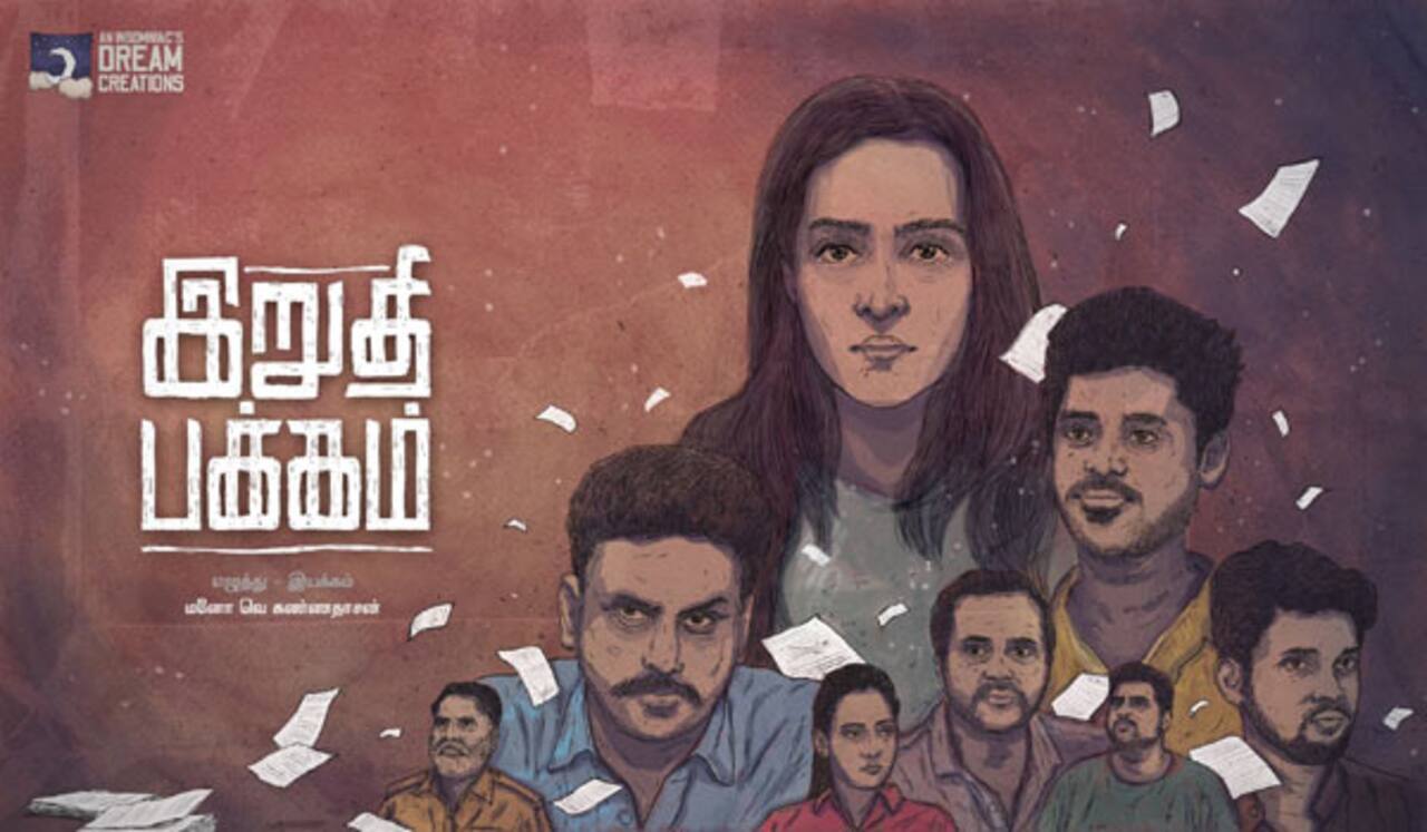 சஸ்பென்ஸ் த்ரில்லர் ‛இறுதிப் பக்கம்