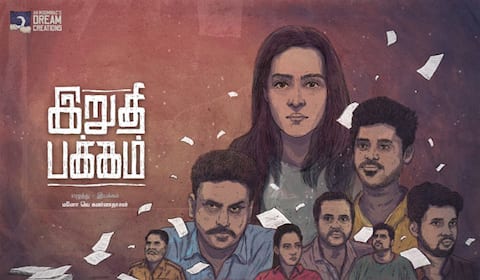 சஸ்பென்ஸ் த்ரில்லர் ‛இறுதிப் பக்கம்