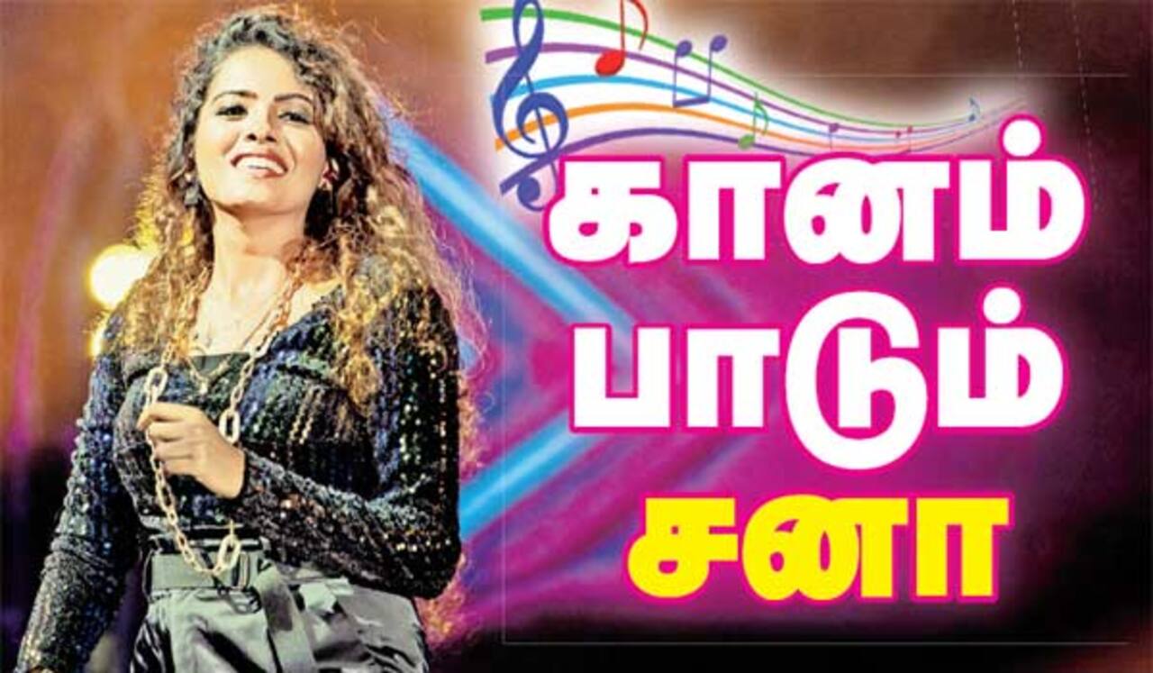 கானம் பாடும் சனா