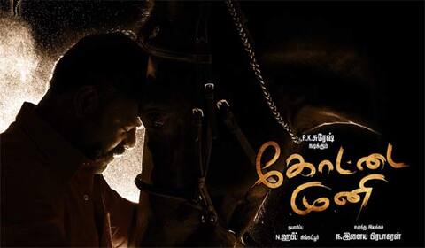 ஆர்.கே.சுரேஷின் கோட்டை முனி