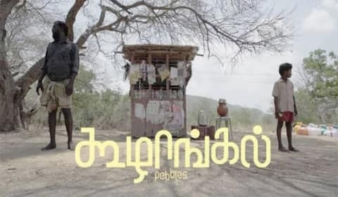 ஆஸ்கர் வாய்ப்பை இழந்த கூழாங்கல்