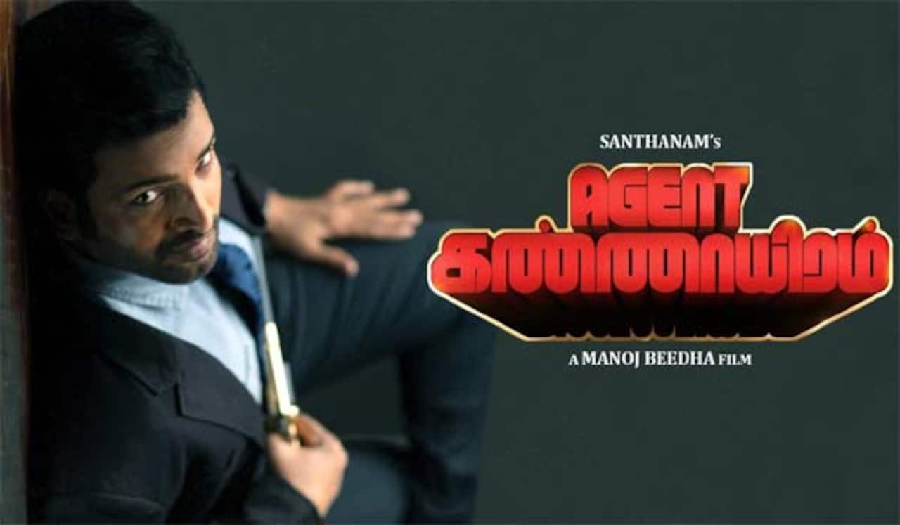 சந்தானத்தின் ஏஜென்ட் கண்ணாயிரம் படத்தின்  டீசர் நாளை வெளியாகிறது!