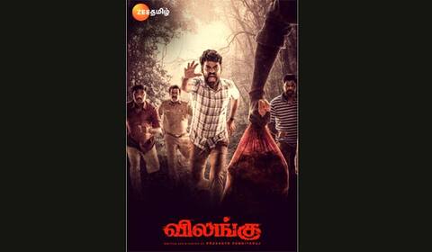 ஜீ தமிழில் பிப்., 20 அன்று விமலின் ‛விலங்கு ஒளிபரப்பு