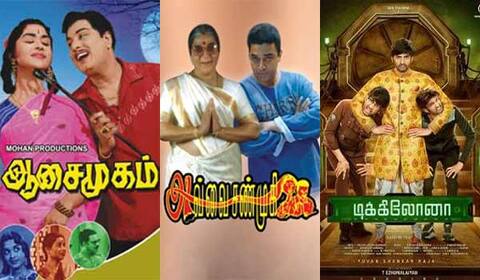ஆசைமுகம், அவ்வை சண்முகி, டிக்கிலோனா - ஞாயிறு திரைப்படங்கள்