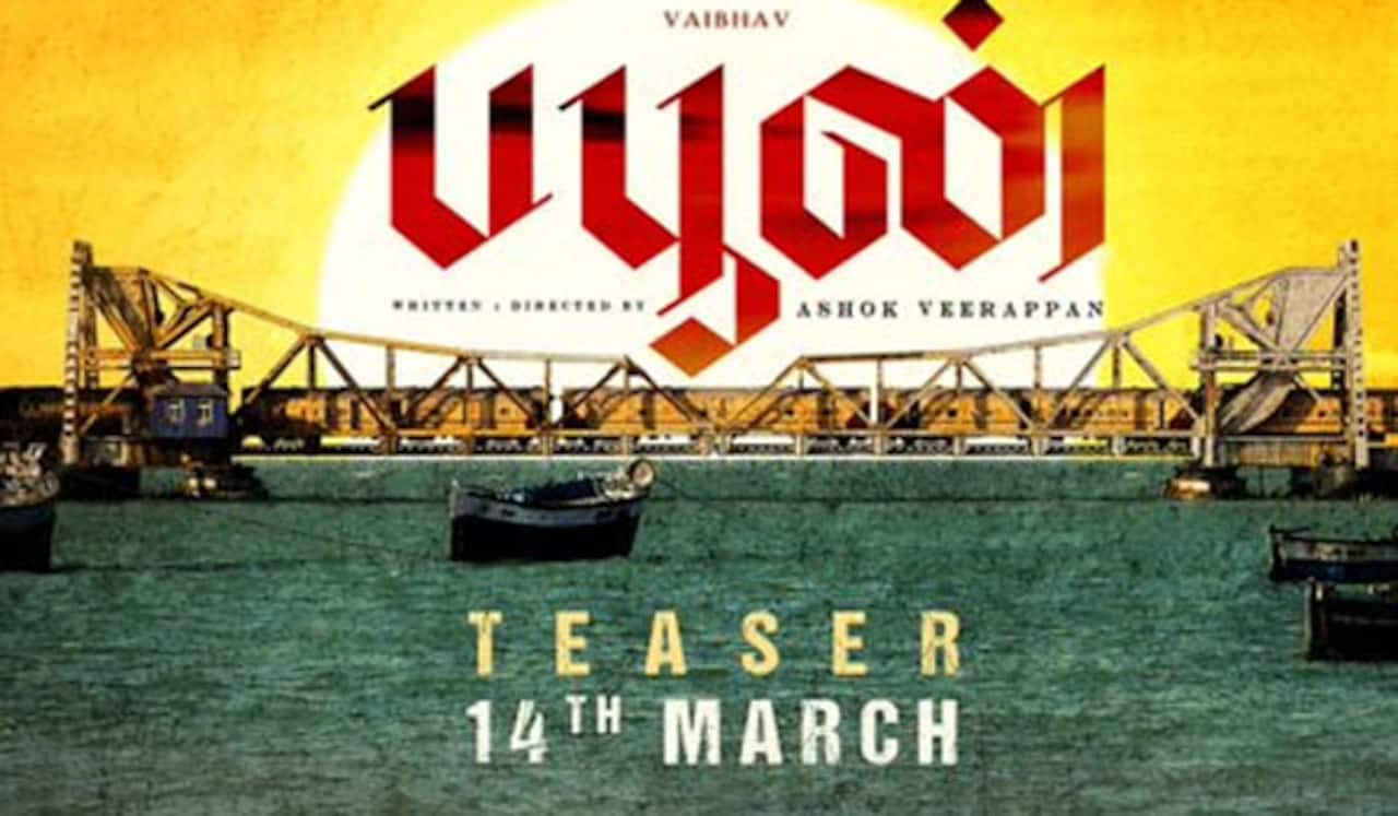 மார்ச் 14ல் வெளியாகும் பபூன் டீஸர்
