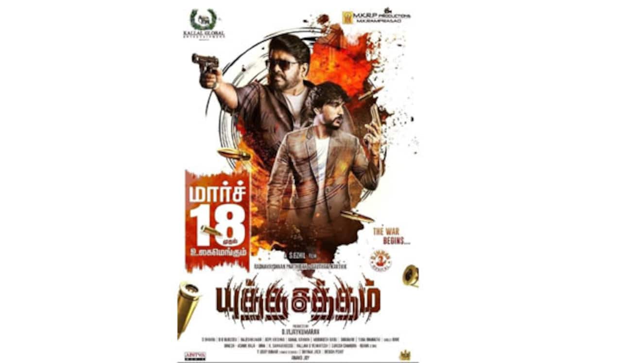 யுத்த சத்தம்   மார்ச் 18ம் தேதி ரிலீஸ்