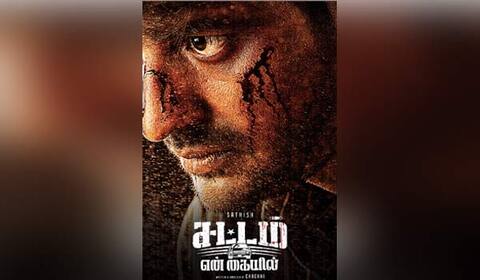 ‛சட்டம் என் கையில் படத்தில் மாறுபட்ட தோற்றத்தில் நடிகர் சதீஷ்