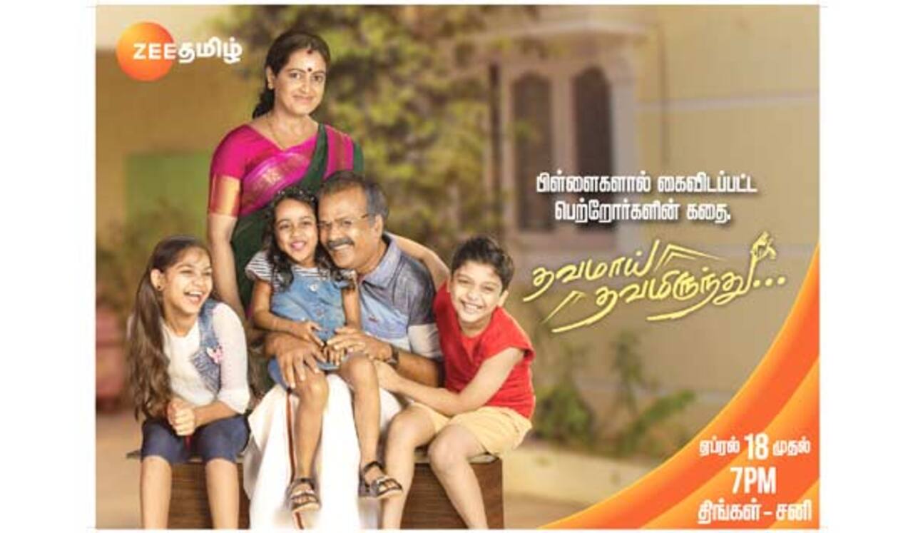 தாய் - தந்தையின் பாசக் கதையில் தவமாய் தவமிருந்து - ஏப்.,18 முதல் ஜீ தமிழில் புத்தம் புதிய தொடர்