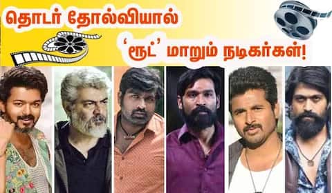 தொடர் தோல்வியால் ரூட் மாறும் நடிகர்கள்!