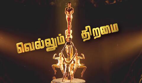 வெல்லும் திறமை : தமிழுக்கு வரும் ஹிந்தி ரியாலிட்டி ஷோ