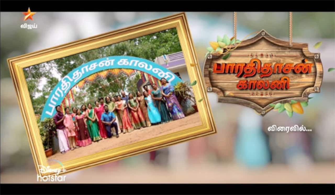 எதிர்பார்ப்பை கிளப்பிய பாரதிதாசன் காலனி