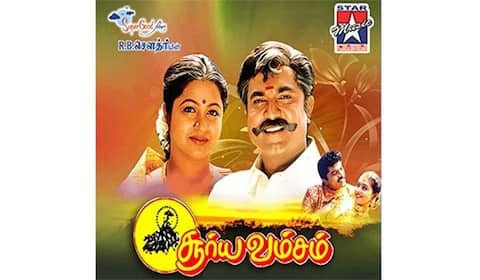 25 வருடங்களை நிறைவு செய்த சூர்ய வம்சம்
