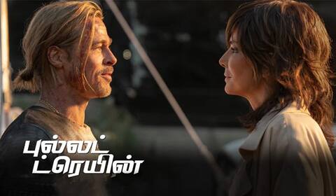 தமிழில் வெளியாகிறது புல்லட் ட்ரெயின்
