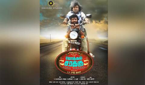 யோகிபாபு, தினேஷ் மாஸ்டர் நடிக்கும் ‛லோக்கல் சரக்கு