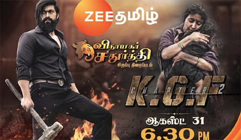 ‛கேஜிஎப் 2 : ஜீ தமிழில் விநாயகர் சதுர்த்தி சிறப்பு திரைப்படம்
