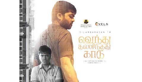 வெந்து தணிந்தது காடு : சென்சார், ரன்னிங் டைம் வெளியானது