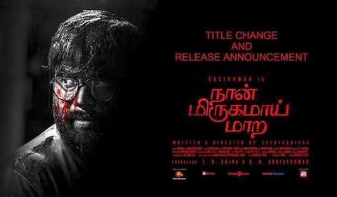 அடுத்தமாதம் ரிலீஸாகிறது ‛நான் மிருகமாய் மாற