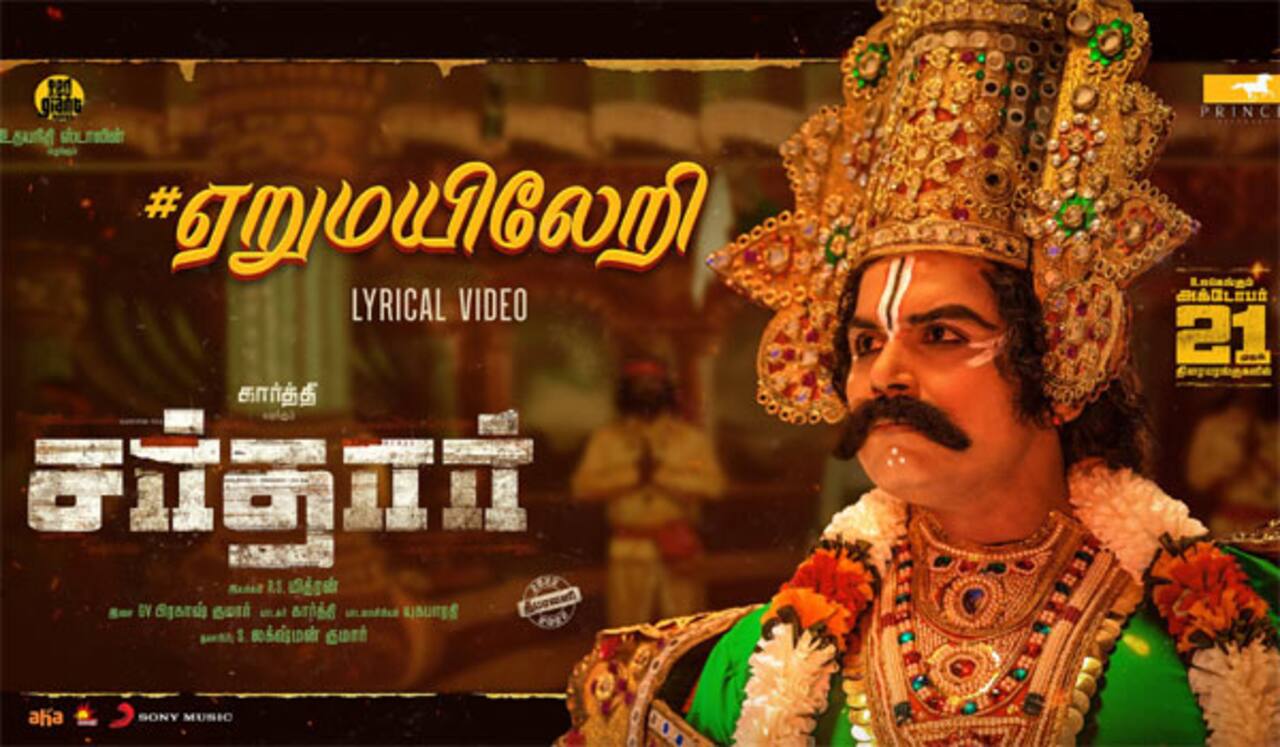 கார்த்தி பாடிய ஏறு மயிலேறி பாடல் வெளியானது