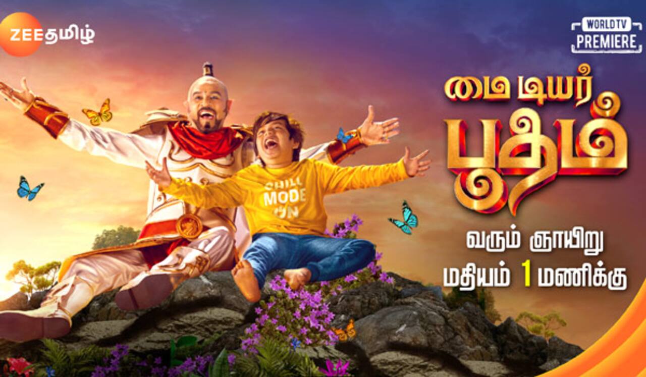 ஜீ தமிழில் மக்களை மகிழ்விக்க வருகிறது ‛மை டியர் பூதம்