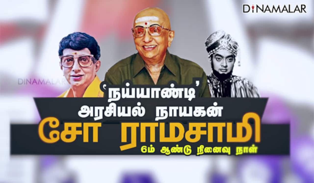 ‛நய்யாண்டி அரசியல் நாயகன் சோ ராமசாமி 6ம் ஆண்டு நினைவு நாள்