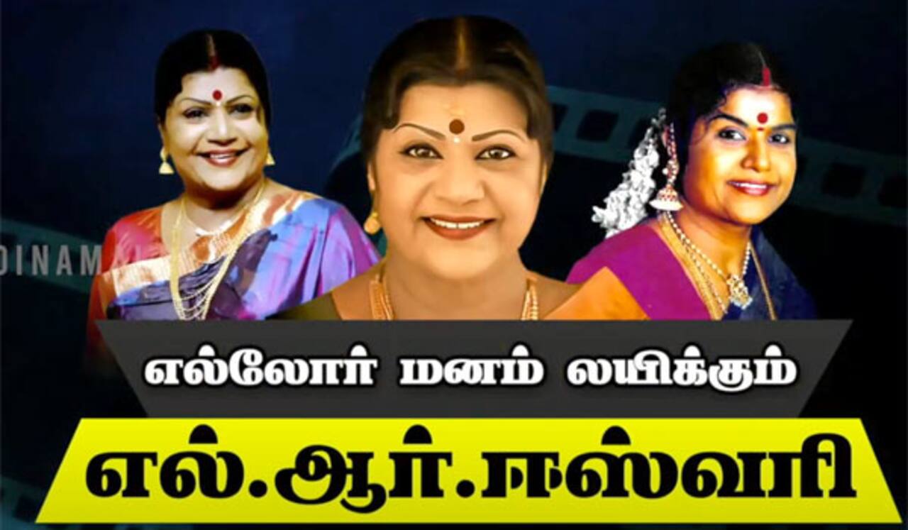 “எல்லோர் மனம் லயிக்கும் எல்ஆர் ஈஸ்வரி”