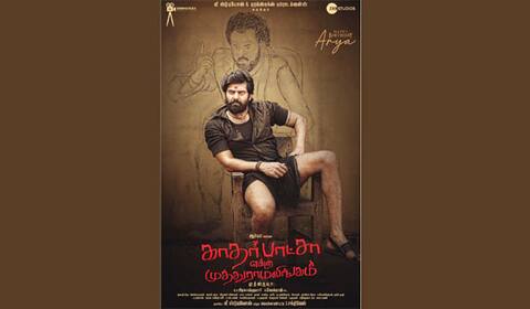 ஆர்யா நடிக்கும் காதர் பாட்சா என்ற முத்துராமலிங்கம்