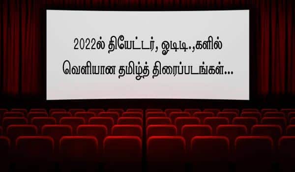 2022ல் தியேட்டர், ஓடிடி.,களில் வெளியான தமிழ்த் திரைப்படங்கள்...