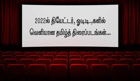 2022ல் தியேட்டர், ஓடிடி.,களில் வெளியான தமிழ்த் திரைப்படங்கள்...