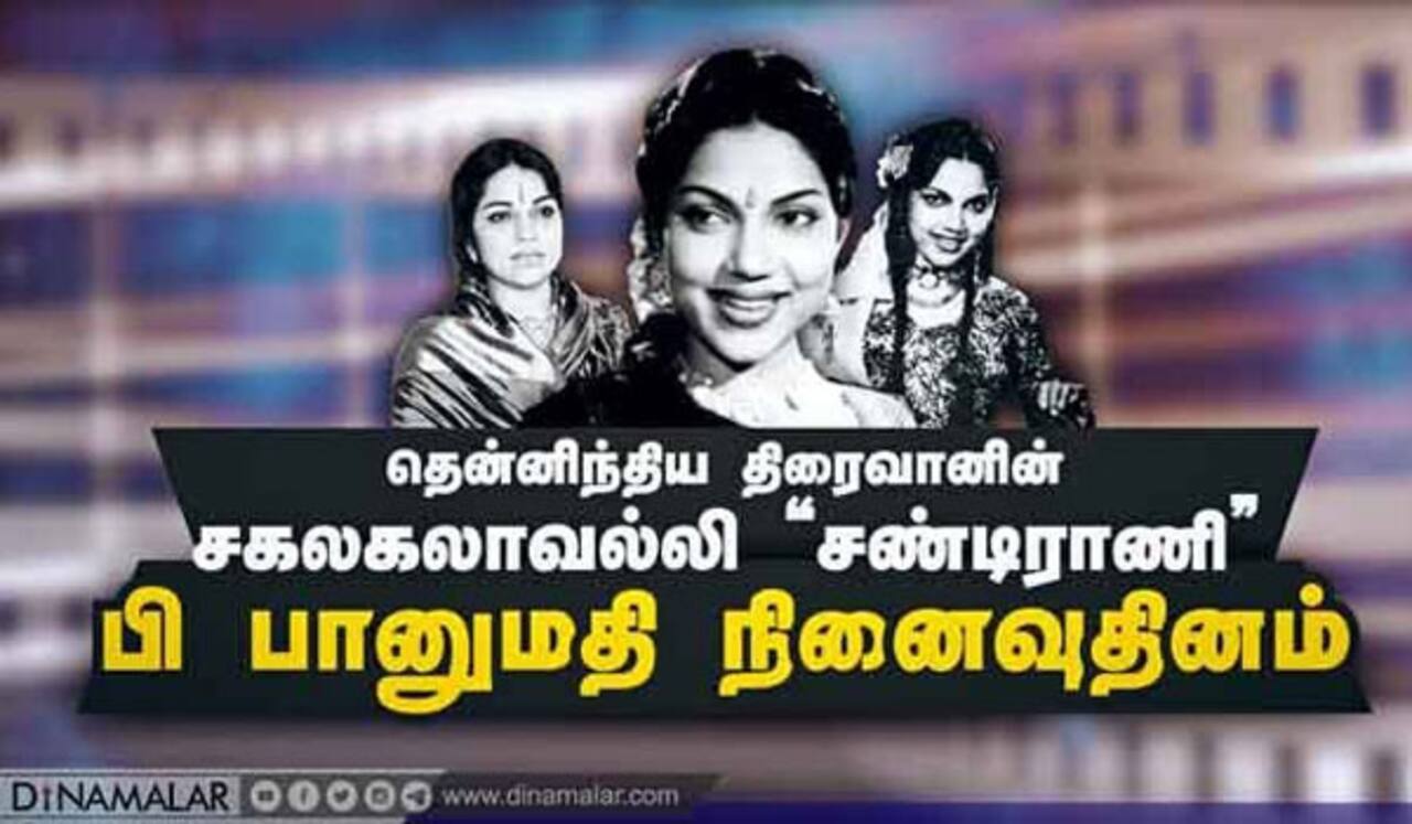 தென்னிந்திய திரைவானின் சகலகலாவல்லி “சண்டிராணி” பி பானுமதி நினைவுதினம்