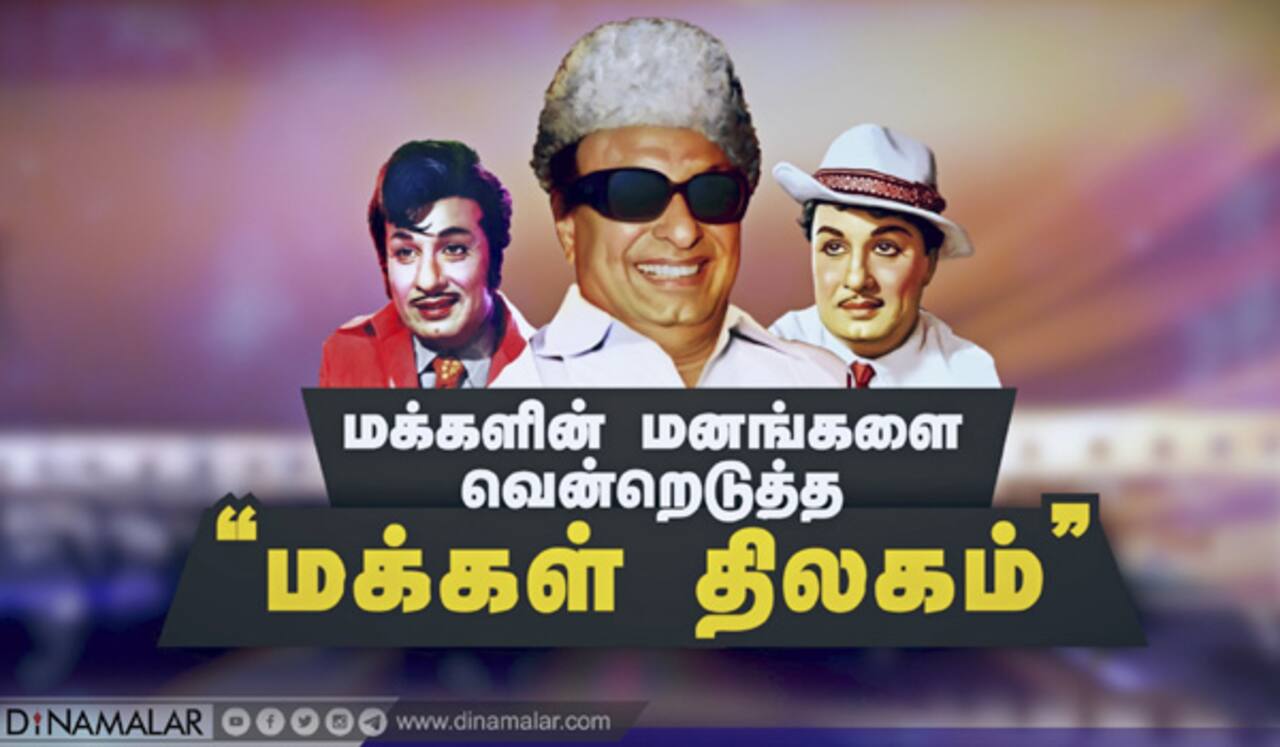 மக்களின் மனங்களை வென்றெடுத்த “மக்கள் திலகம்”