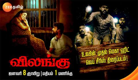 விமல் நடித்த விலங்கு வெப்சீரிஸ் டிவியில் ஒளிபரப்பாகிறது