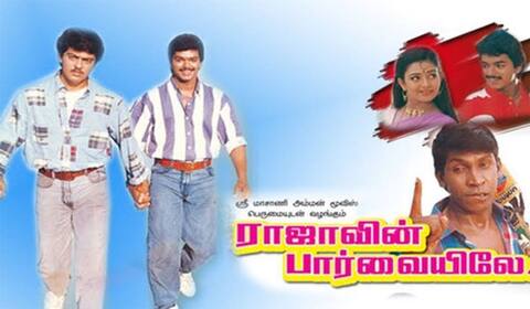 விஜய் - அஜித் இணைந்து நடித்த ராஜாவின் பார்வையிலே ரீ ரிலீஸ்