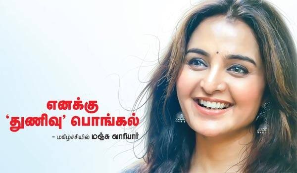 எனக்கு துணிவு பொங்கல் - மகிழ்ச்சியில் மஞ்சு வாரியர்