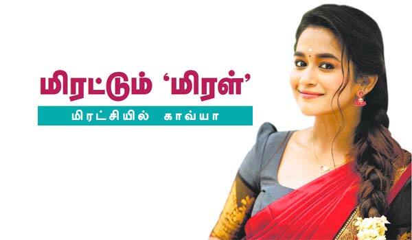 மிரட்டும் மிரள் : மிரட்சியில்  காவ்யா