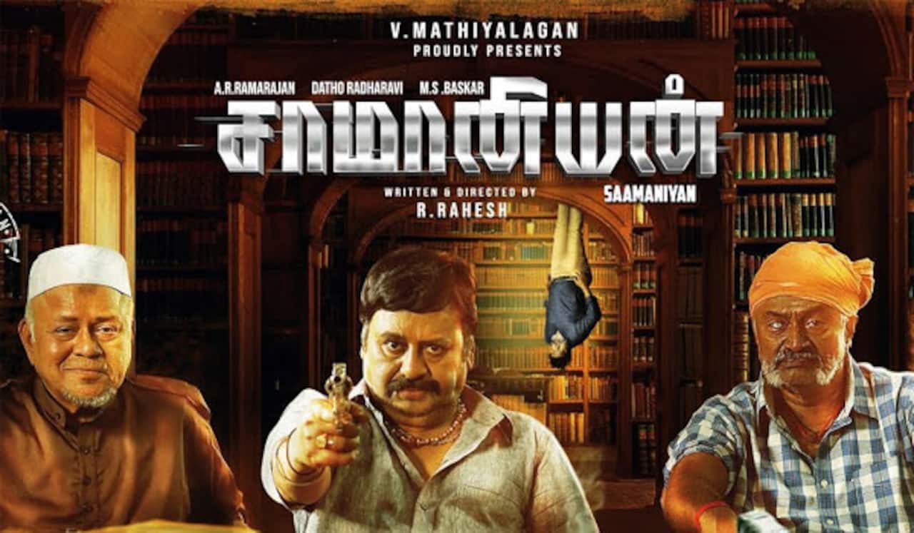 ராமராஜனின் சாமானியன் படத்திற்கு தடை கோரிய வழக்கு தள்ளுபடி