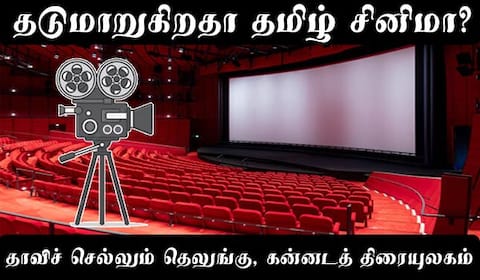 தடுமாறுகிறதா தமிழ் சினிமா? தாவிச் செல்லும் தெலுங்கு, கன்னடத் திரையுலகம்