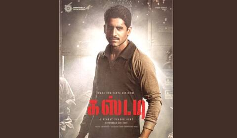 கஸ்டடி டீஸர் வெளியீடு